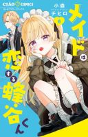 メイドは恋する蜂谷くん 5巻 (発売日2026年06月26日) 表紙