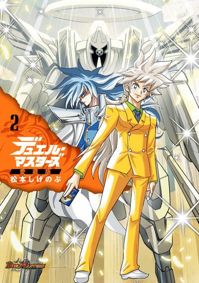 デュエル・マスターズ愛蔵版 2巻 (発売日2026年06月26日) 表紙