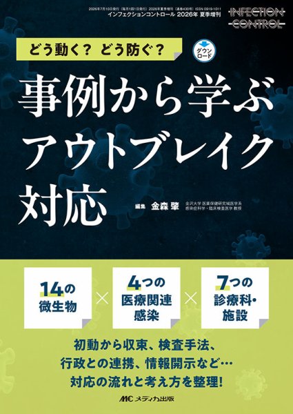 INFECTION CONTROL（インフェクションコントロール） 夏季増刊 (発売日2026年06月28日) 表紙