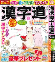 漢字道 2026年9月号 表紙