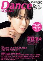 Dance SQUARE（ダンススクエア） Extra’26 (発売日2026年07月07日) 表紙