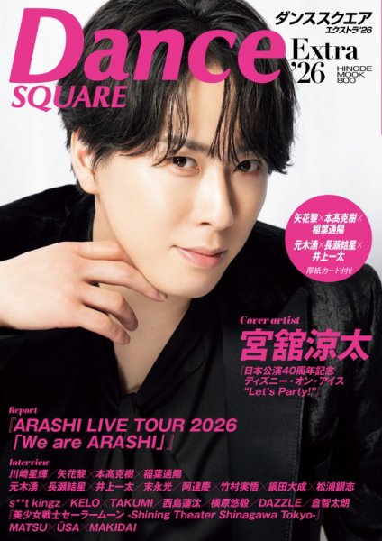 Dance SQUARE（ダンススクエア） Extra’26 (発売日2026年07月07日) 表紙