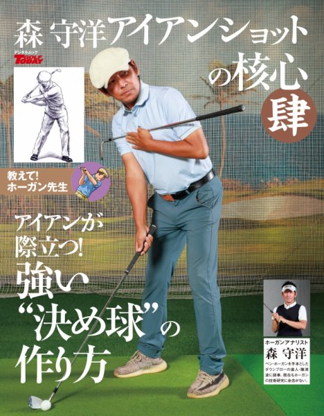 GOLF TODAY デジタルムック 森守洋のアイアンショットの核心 肆 (発売日2026年06月28日) 表紙