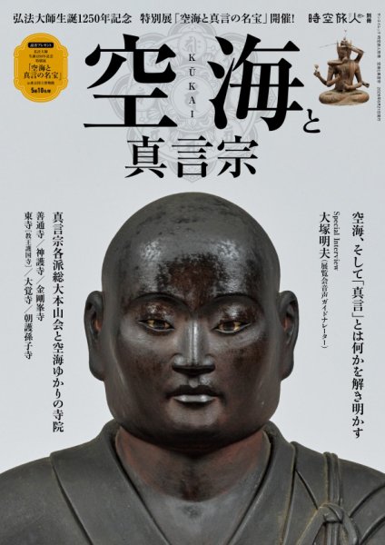 時空旅人 別冊 空海と真言宗 (発売日2026年07月08日) 表紙
