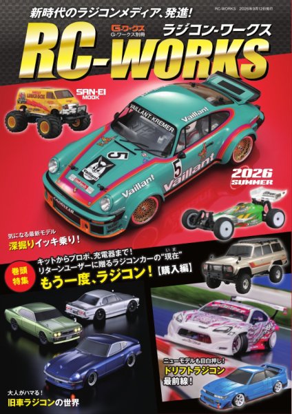 三栄ムック RC-WORKS (発売日2026年07月30日) 表紙