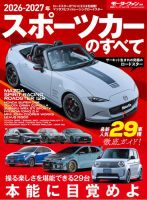 ニューモデル速報 統括シリーズ Vol.178 2026-2027年 スポーツカーのすべて (発売日2026年07月17日) 表紙