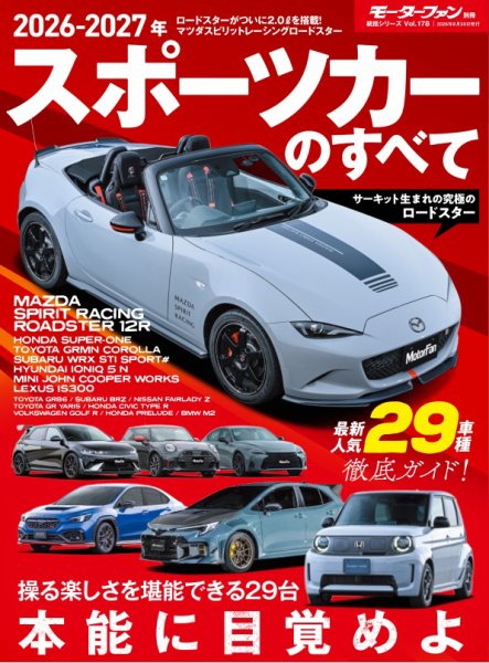 ニューモデル速報 統括シリーズ Vol.178 2026-2027年 スポーツカーのすべて (発売日2026年07月17日) 表紙