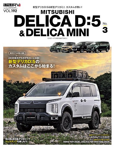スタイルRVの最新号【Vol.192 ミツビシ デリカD：5＆デリカミニ No.3