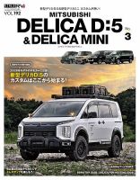 スタイルRV Vol.192 ミツビシ デリカD：5＆デリカミニ No.3 (発売日2026年07月30日) 表紙