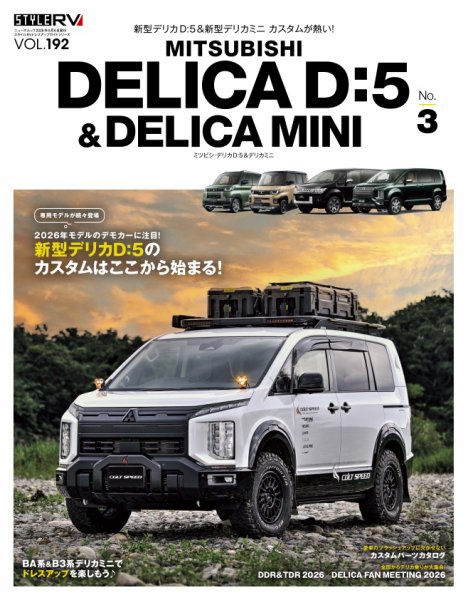 スタイルRV Vol.192 ミツビシ デリカD：5＆デリカミニ No.3 (発売日2026年07月30日) 表紙