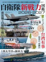 三栄ムック 自衛隊新戦力図鑑2026-2027 (発売日2026年07月30日) 表紙