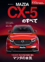 ニューモデル速報 すべてシリーズ 第653弾 新型CX-5のすべて (発売日2026年07月30日) 表紙