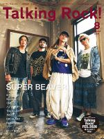 Talking Rock!（トーキングロック！） ＳＵＰＥＲ ＢＥＡＶＥＲ特集 2026年 08月号 (発売日2026年07月09日) 表紙