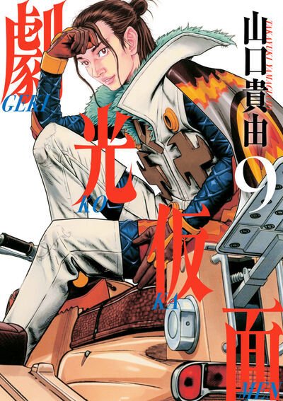 劇光仮面 9巻 (発売日2026年06月30日) 表紙