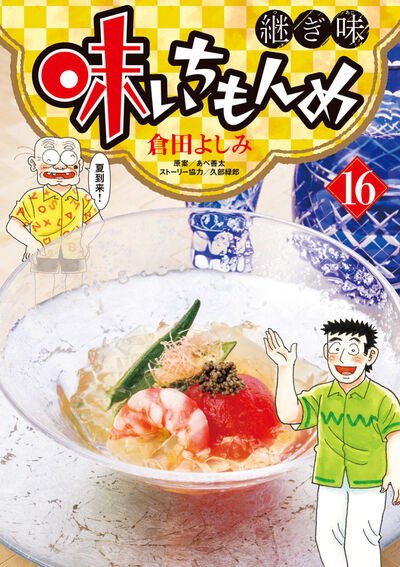 味いちもんめ 継ぎ味 16巻 (発売日2026年06月30日) 表紙