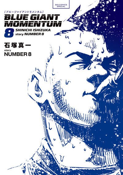 BLUE GIANT MOMENTUMの最新号【8巻 (発売日2026年06月30日)】| 雑誌