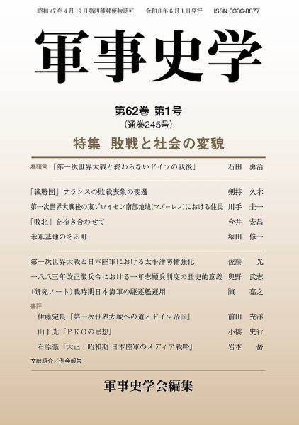 軍事史学 第62巻第1号 (発売日2026年06月30日) 表紙
