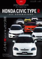 自動車誌ムックの最新号【JDM LEGENDS The Complete Story Vol.2 (発売