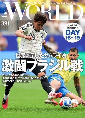 theWORLD（ザ・ワールド） 2026W杯臨時増刊号 DAY16～19 (発売日2026年07月01日) 表紙