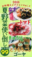 なす・トマト・きゅうり・とうもろこし・ゴーヤ　夏野菜使い倒しレシピ99 女性自身お料理コレクションVol.7 表紙