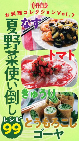 なす・トマト・きゅうり・とうもろこし・ゴーヤ　夏野菜使い倒しレシピ99 女性自身お料理コレクションVol.7 (発売日2026年07月07日) 表紙