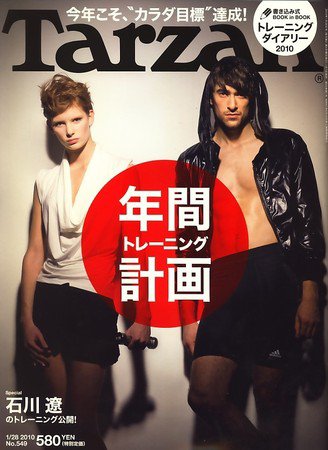 Tarzan（ターザン） No.549 (発売日2010年01月07日) 表紙