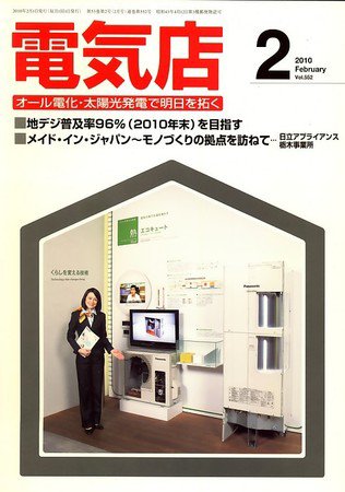 月刊電気店 平成22年2月号 (発売日2010年01月14日) 表紙