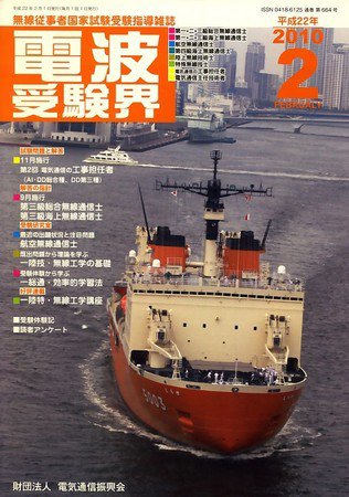 電波受験界 2010年01月14日発売号 表紙