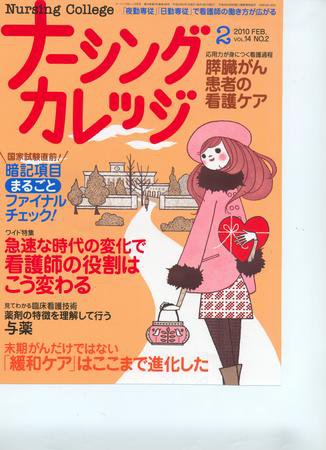 ナーシングカレッジ ２月号 (発売日2010年01月10日) 表紙