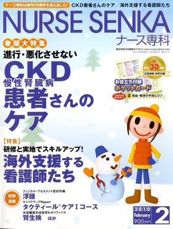 ナース専科（NURSE SENKA) 2010年2月号 (発売日2010年01月12日) 表紙