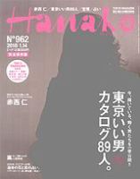 Hanako（ハナコ） No.962 表紙