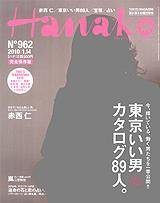 Hanako（ハナコ） No.962 (発売日2009年12月24日) 表紙