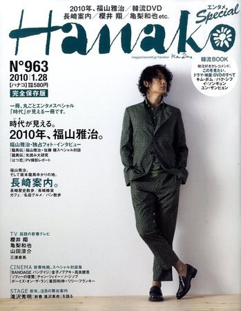 Hanako（ハナコ） No.963 (発売日2010年01月04日) 表紙