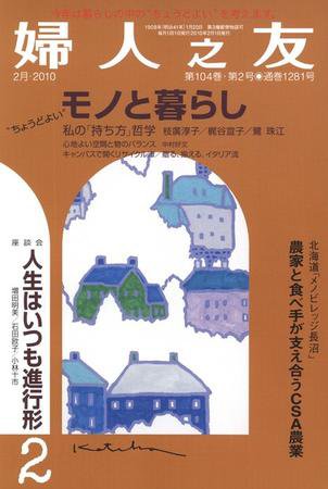 婦人之友 ２月号 (発売日2010年01月12日) 表紙