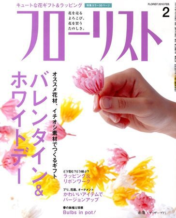 フローリスト 2月号 (発売日2010年01月08日) 表紙