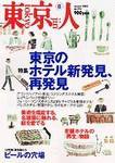 東京人 No.193 (発売日2003年07月03日) 表紙