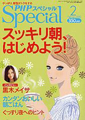 PHPスペシャル 2月号 (発売日2010年01月09日) 表紙