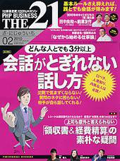 THE21（ザニジュウイチ） 2月号 (発売日2010年01月10日) 表紙