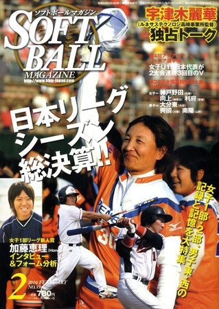 ソフトボールマガジン 2月号 (発売日2010年01月09日) 表紙