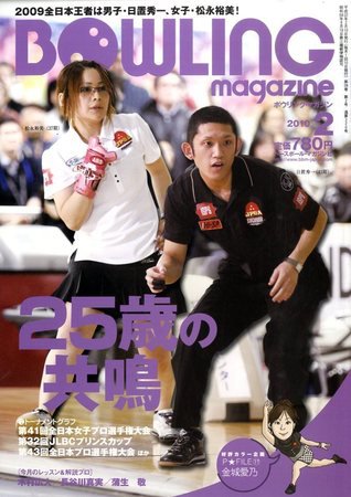 ボウリングマガジン 2月号 (発売日2010年01月12日) 表紙
