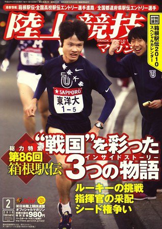 陸上競技マガジン 2月号 (発売日2010年01月14日) 表紙