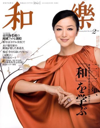 和樂(和楽) 2月号 (発売日2010年01月12日) 表紙