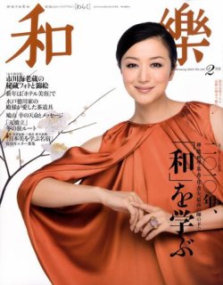 和樂(和楽) 2月号 (発売日2010年01月12日) | 雑誌/定期購読の予約はFujisan