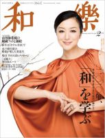 和樂(和楽) 2月号 表紙