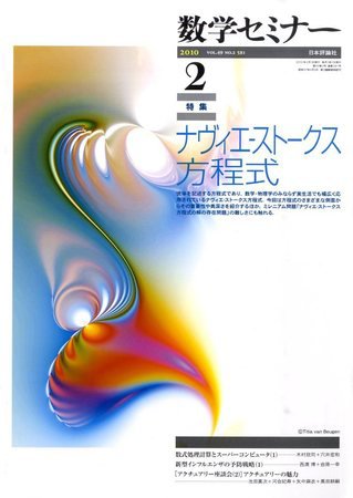 数学セミナー 2010年01月12日発売号 表紙