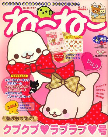 ねーねー 2・3月号 (発売日2010年01月15日) 表紙
