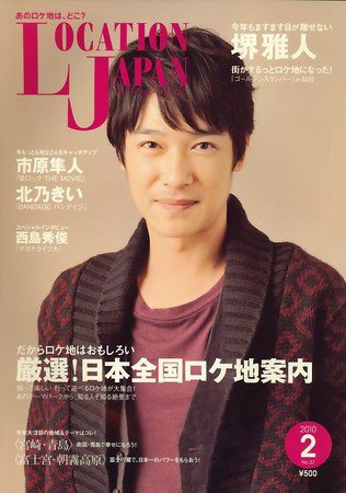 ロケーションジャパン 37号 (発売日2010年01月15日) 表紙