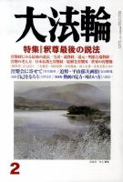大法輪 2月号 (発売日2010年01月08日) 表紙
