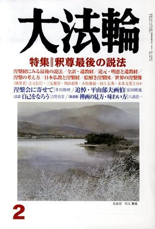 大法輪 2月号 (発売日2010年01月08日) 表紙