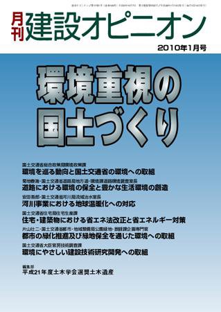 月刊建設オピニオン 2010年01月10日発売号 表紙